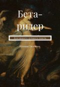 Обложка книги "Бета-ридер"