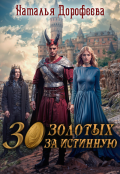 Обложка книги "30 золотых за истинную"