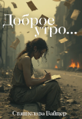 Обложка книги "Доброе утро"