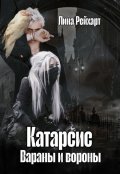 Обложка книги "Катарсис: вараны и вороны"