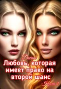 Обложка книги "Любовь, которая имеет право на второй шанс. Книга 2"