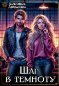 Обложка книги "Шаг в темноту"