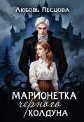 Обложка книги "Марионетка Черного колдуна"