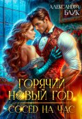 Обложка книги "Горячий Новый год. Сосед на час"