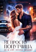 Обложка книги "Не просто попутчица"