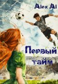 Обложка книги "Первый тайм"