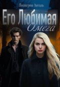 Обложка книги "Его любимая Омега "