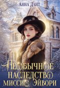 Обложка книги "Необычное наследство миссис Эйвори"