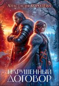 Обложка книги "Нарушенный договор"