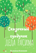 Обложка книги "Сказочный сундучок деда Расима"