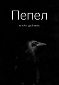 Обложка книги "Пепел"