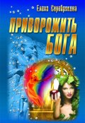 Обложка книги "Приворожить бога"