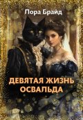 Обложка книги "Девятая жизнь Освальда"