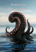 Обложка книги "Неизвестный"