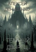 Обложка книги "Темный дворец"