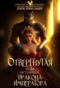 Обложка книги "Отвергнутая или Истинная Дракона Императора"