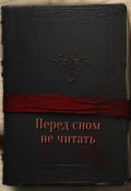 Обложка книги "Перед сном не читать"