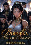 Обложка книги "Воровка Яхна из Багдада"