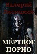 Обложка книги "Мёртвое порно"