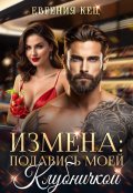 Обложка книги "Измена. Подавись моей клубничкой"