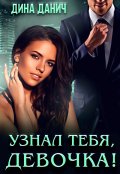 Обложка книги "Узнал тебя, девочка!"