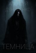 Обложка книги "Темница"