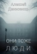 Обложка книги "Они тоже люди"