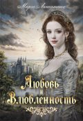 Обложка книги "Любовь и влюбленность"