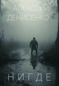 Обложка книги "Нигде"