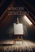 Обложка книги "Картина"