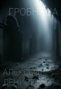 Обложка книги "Гробница"