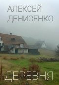 Обложка книги "Деревня"