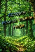 Обложка книги " Истории лесных земель Нифа"