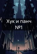 Обложка книги "Хук и панч №1"