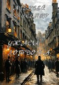 Обложка книги "Ужасы Лондона"