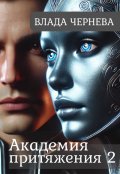 Обложка книги "Академия притяжения 2. "