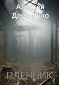 Обложка книги "Пленник"