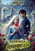 Обложка книги "Драконья принцесса"