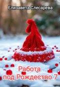 Обложка книги "Работа под Рождество 7"