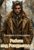 Обложка книги "Работа под Рождество 8"