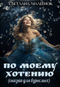 Обложка книги "По моему хотению"