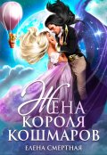 Обложка книги "Жена короля кошмаров"