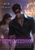 Обложка книги "Пересмешник"