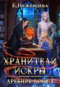 Обложка книги "Хранители искры"