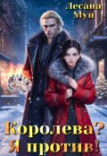 Обложка книги "Королева? Я против!"