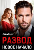 Обложка книги "Развод. Новое начало"