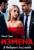 Обложка книги "Измена. Я выбираю (не) тебя"