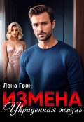 Обложка книги "Измена. Украденная жизнь"