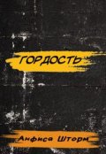 Обложка книги "Гордость"