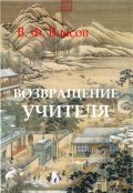 Обложка книги "Возвращение Учителя"